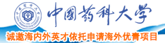 嗯..啊肏屄啊..巨屌中国药科大学诚邀海内外英才依托申请海外优青项目